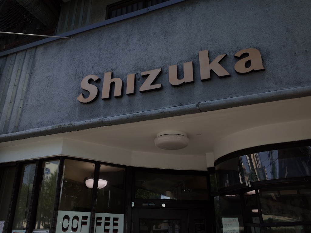 ShizuKa - 静香咖啡